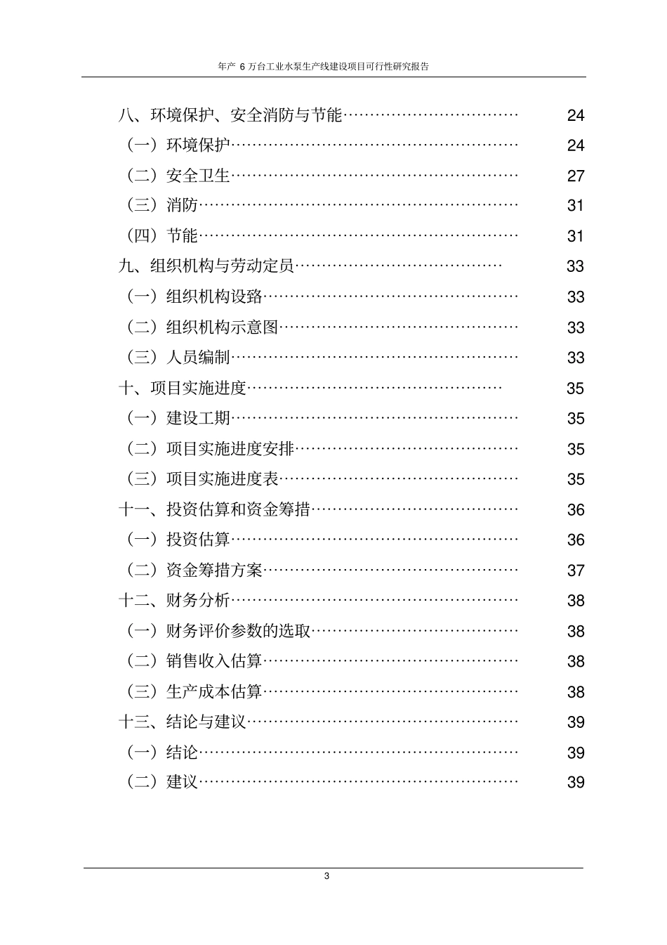 年产6万台工业水泵生产线建设项目可行性研究报告_第3页
