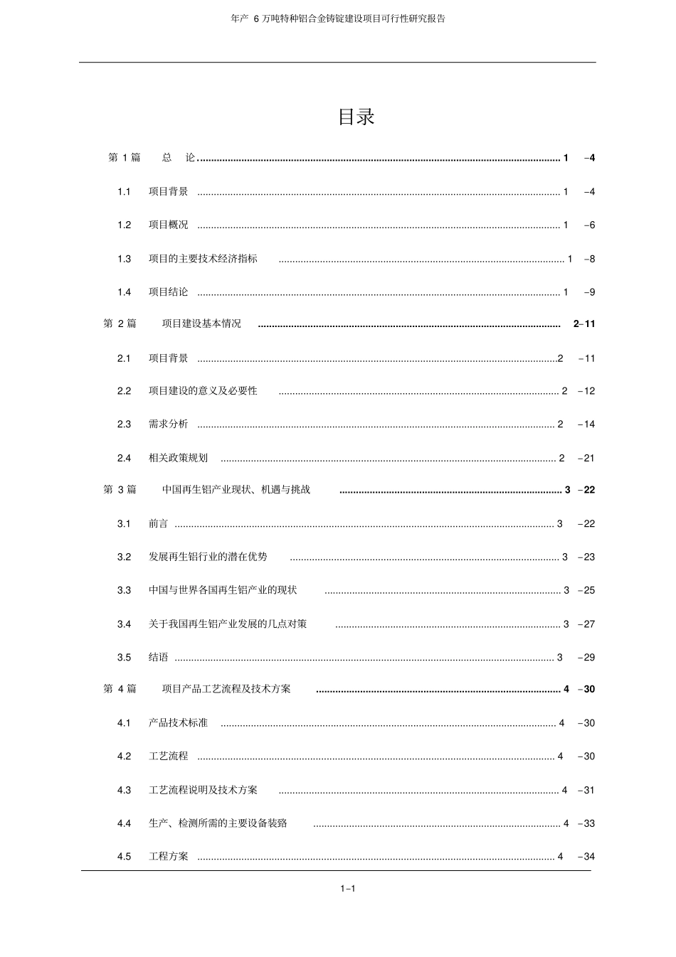 年产6万吨特种铝合金铸锭项目可行性研究报告_第2页