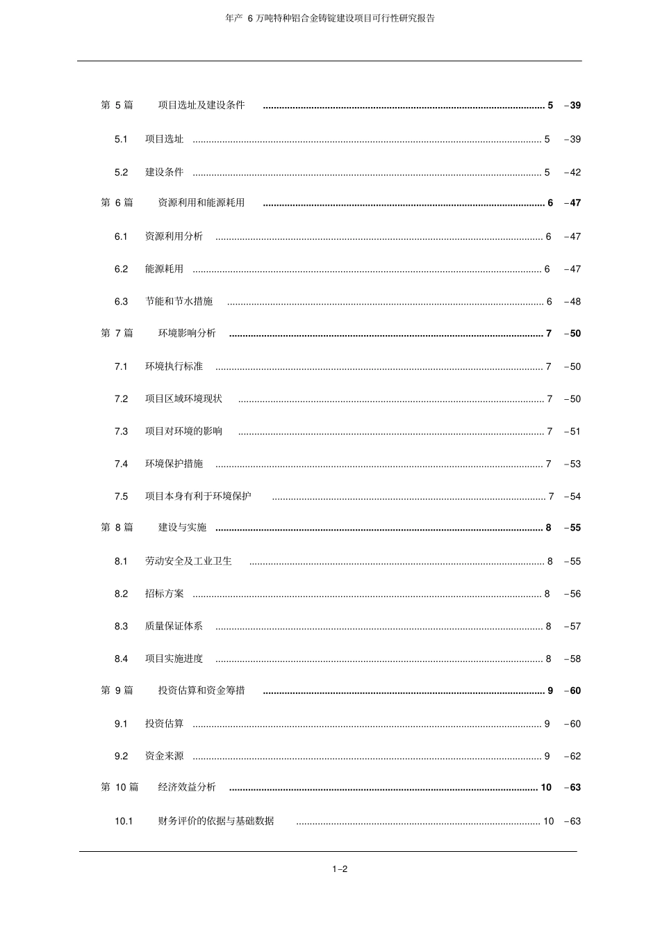年产6万吨特种铝合金铸锭项目可行性研究报告_第3页