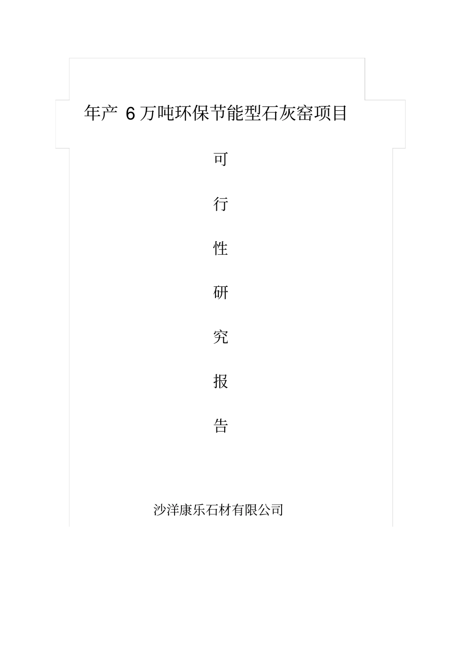 年产6万吨环保节能石灰窑可行性研究报告_第1页