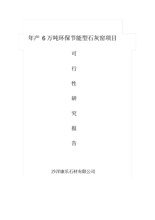 年产6万吨环保节能石灰窑可行性研究报告
