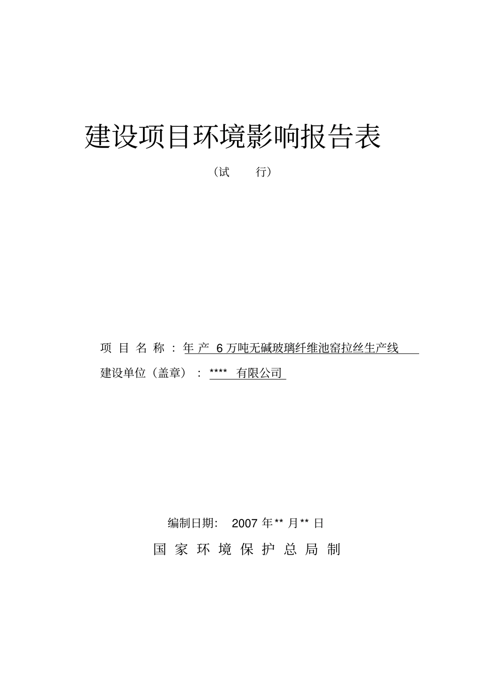年产6万吨无碱玻璃纤维池窑拉丝生产线建设项目环境影响评价报告表_第1页