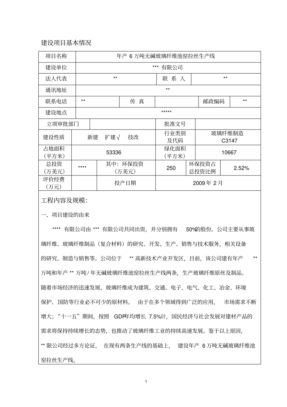 年产6万吨无碱玻璃纤维池窑拉丝生产线建设项目环境影响评价报告表_第2页
