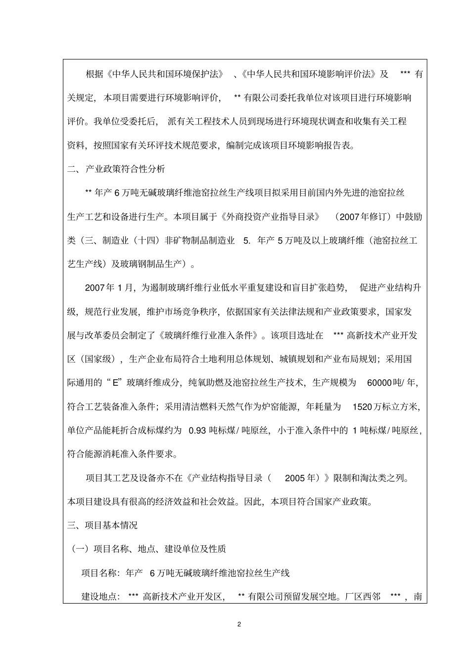 年产6万吨无碱玻璃纤维池窑拉丝生产线建设项目环境影响评价报告表_第3页
