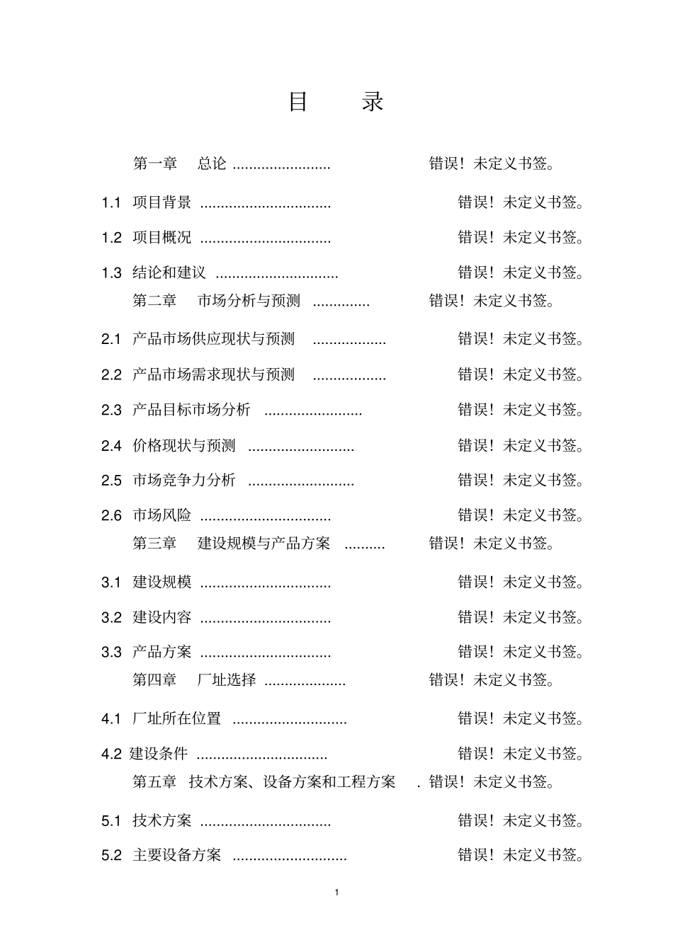 年产6万吨生活用纸项目可行性研究报告_第1页