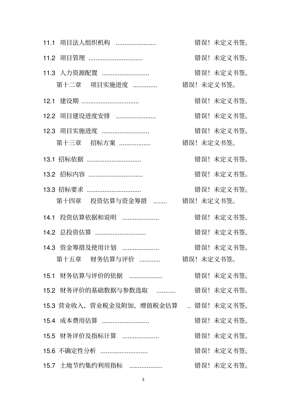 年产6万吨生活用纸项目可行性研究报告_第3页