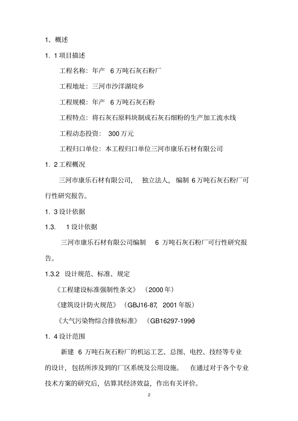 年产6万吨石灰石粉加工厂项目可行性研究报告_第3页