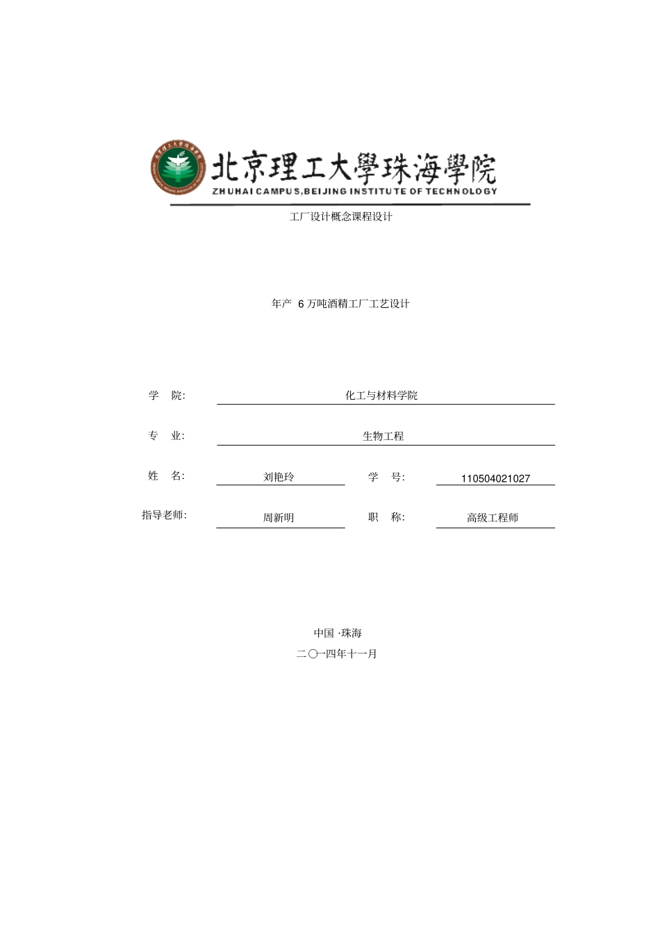 年产6万吨酒精工厂工艺设计40;课程设计41;_第1页