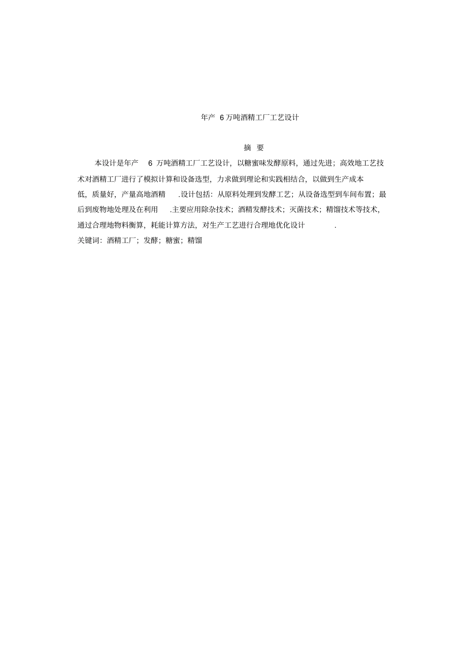 年产6万吨酒精工厂工艺设计40;课程设计41;_第3页