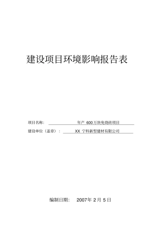 年产6万块免烧砖项目建设项目环境影响评价报告表