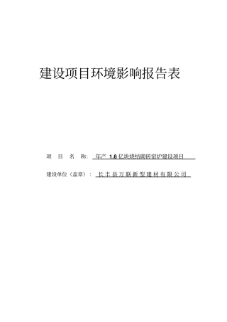 年产6亿块烧结砌砖窑炉项目环境评价书表