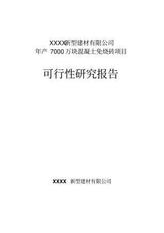 年产7000万块煤矸石免烧砖项目可行性研究报告