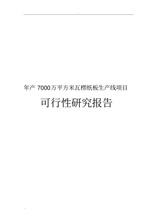 年产7000万平方米瓦楞纸板生产线项目可行性研究报告