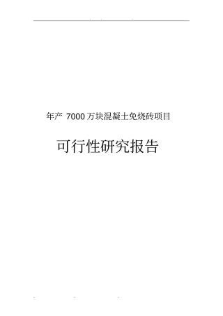 年产7000万块混凝土免烧砖项目可行性实施报告