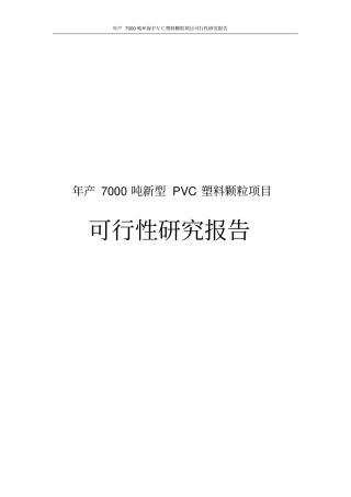 年产7000吨环保PVC塑料颗粒项目可行性研究报告