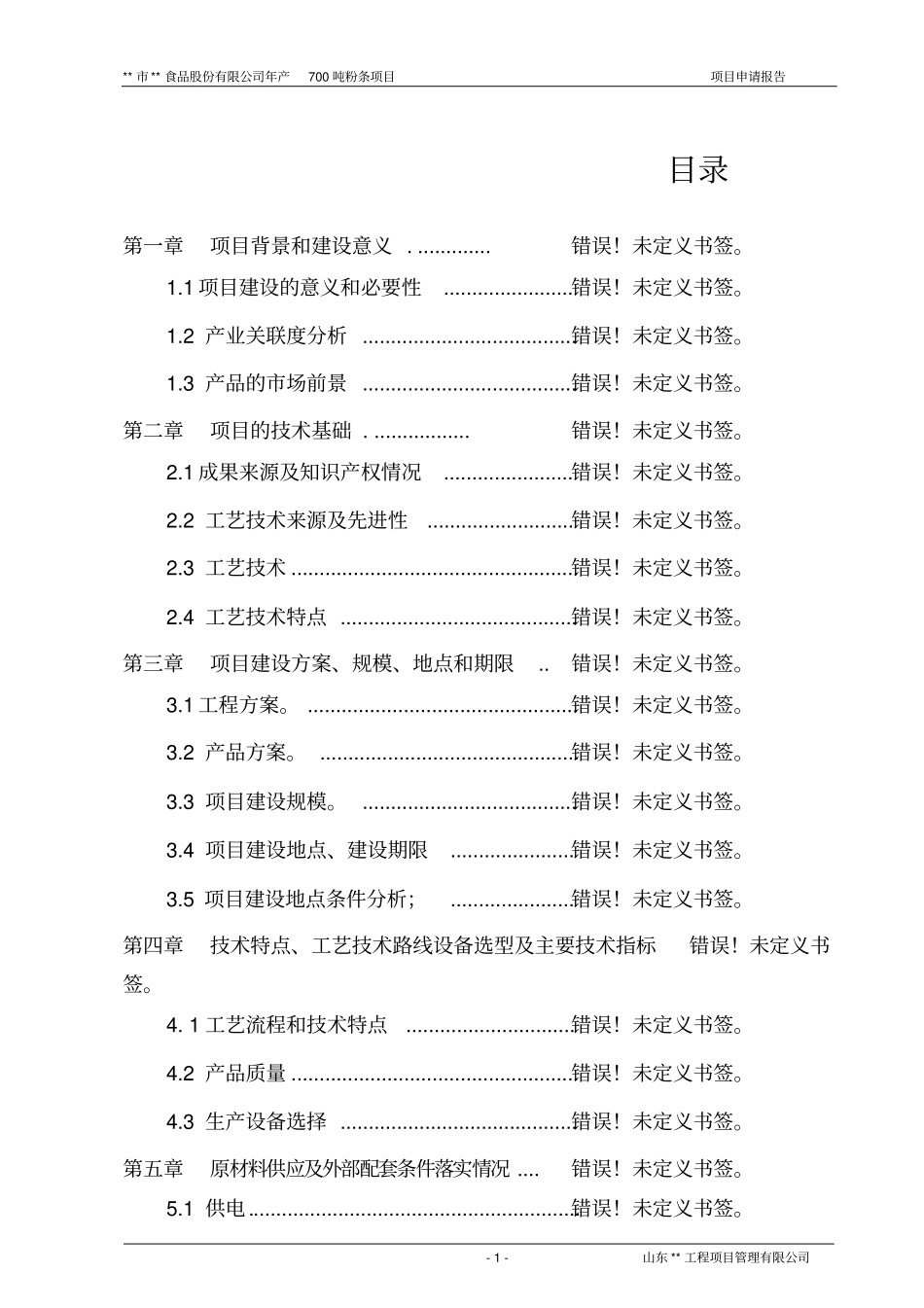 年产700吨粉条项目可行性研究报告_第1页