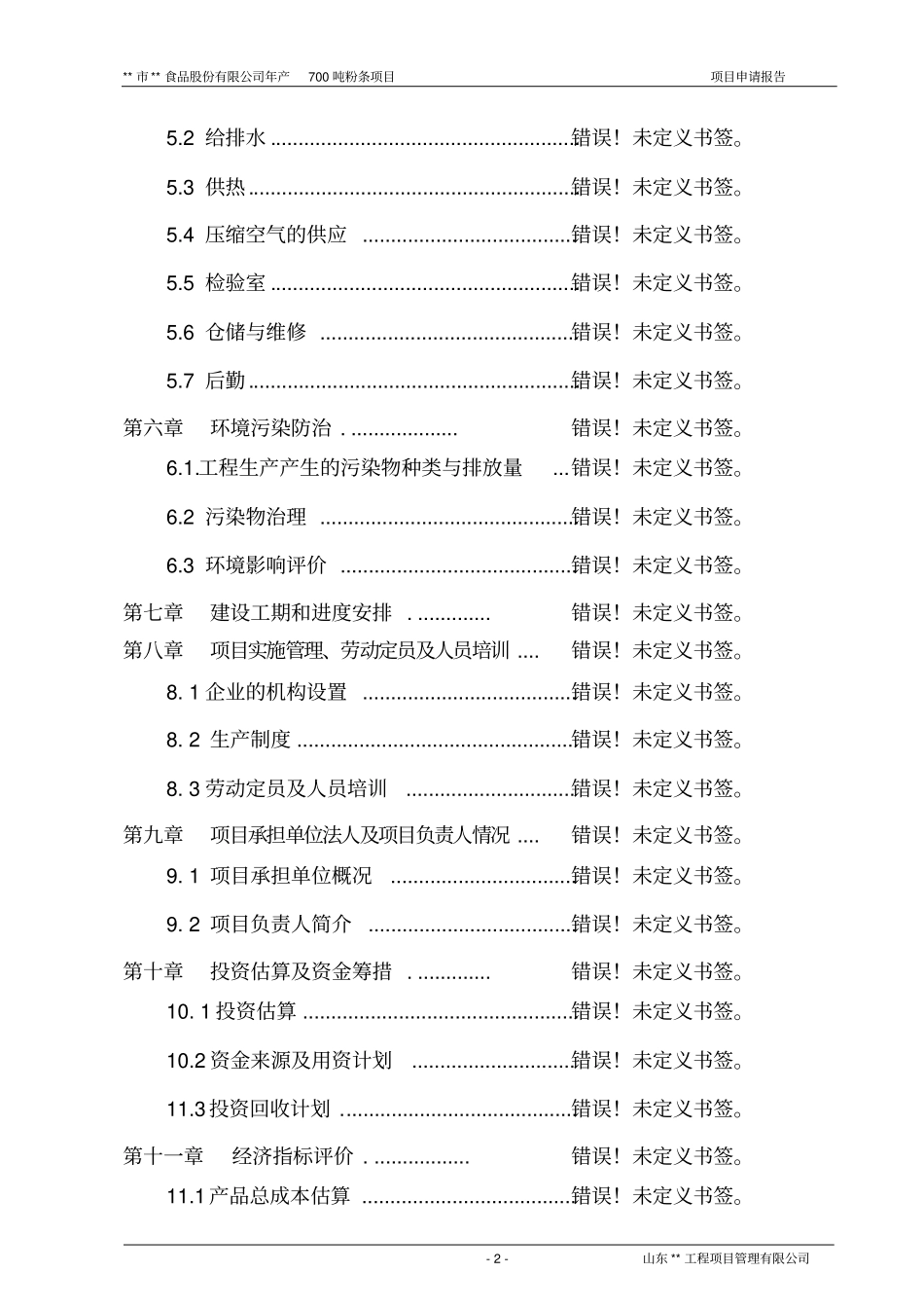年产700吨粉条项目可行性研究报告_第2页
