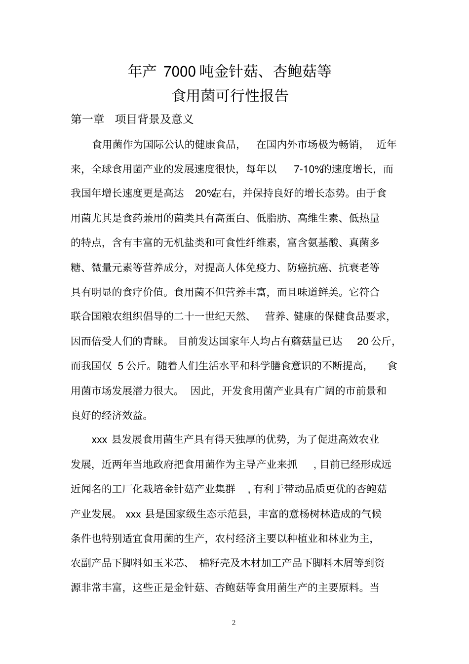 年产7000吨金针菇杏鲍菇等食用菌项目可行性研究报告_第2页