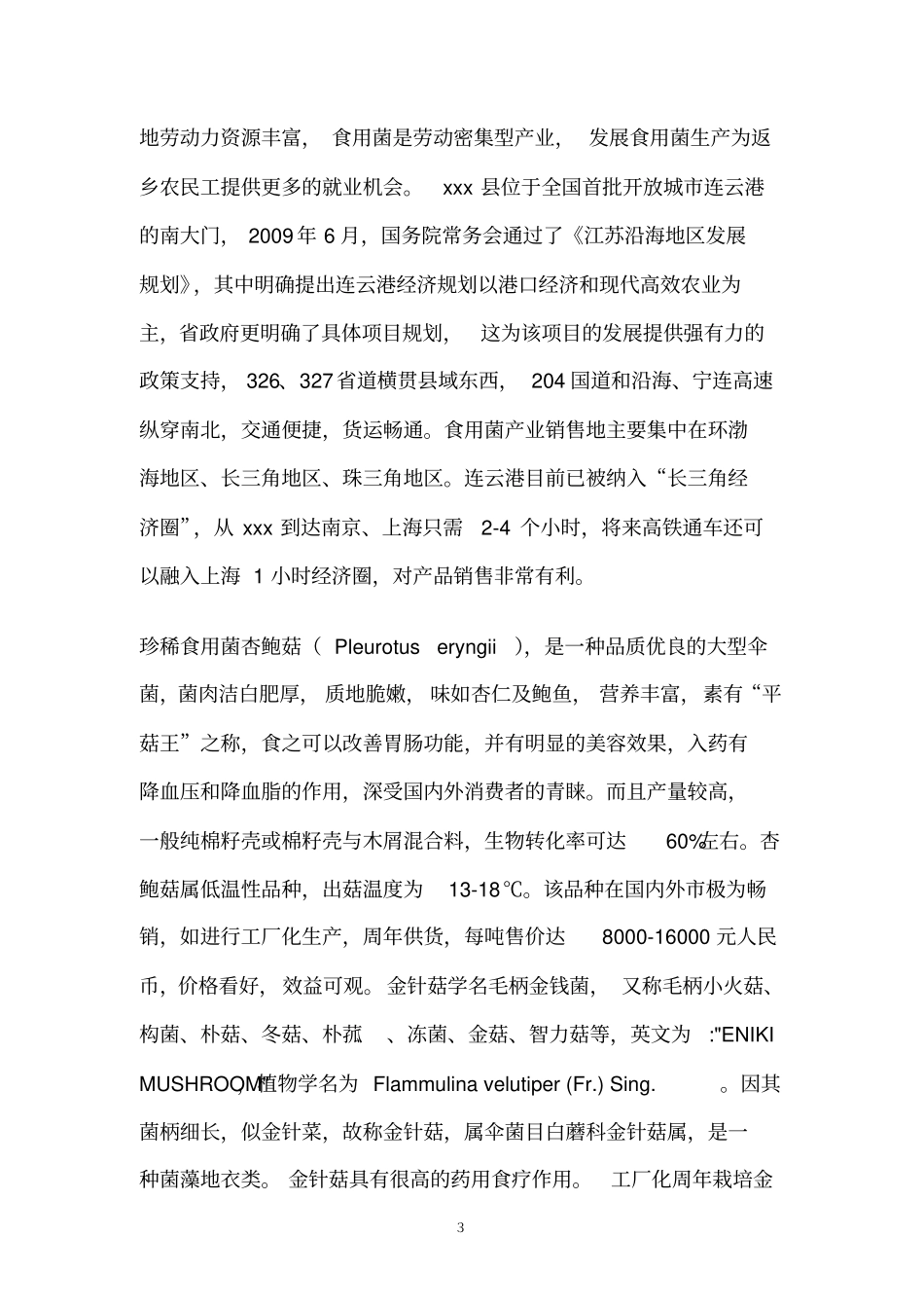 年产7000吨金针菇杏鲍菇等食用菌项目可行性研究报告_第3页