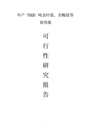年产7000吨金针菇杏鲍菇等食用菌项目可行性研究报告