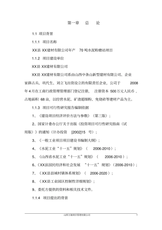年产70万吨水泥粉磨站项目可行性研究报告