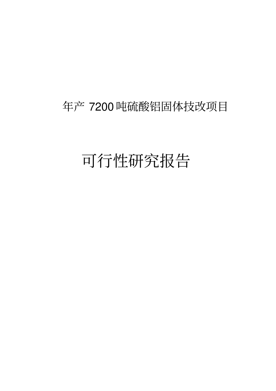 年产7200吨硫酸铝固体技改项目可行性研究报告_第1页