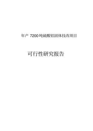 年产7200吨硫酸铝固体技改项目可行性研究报告