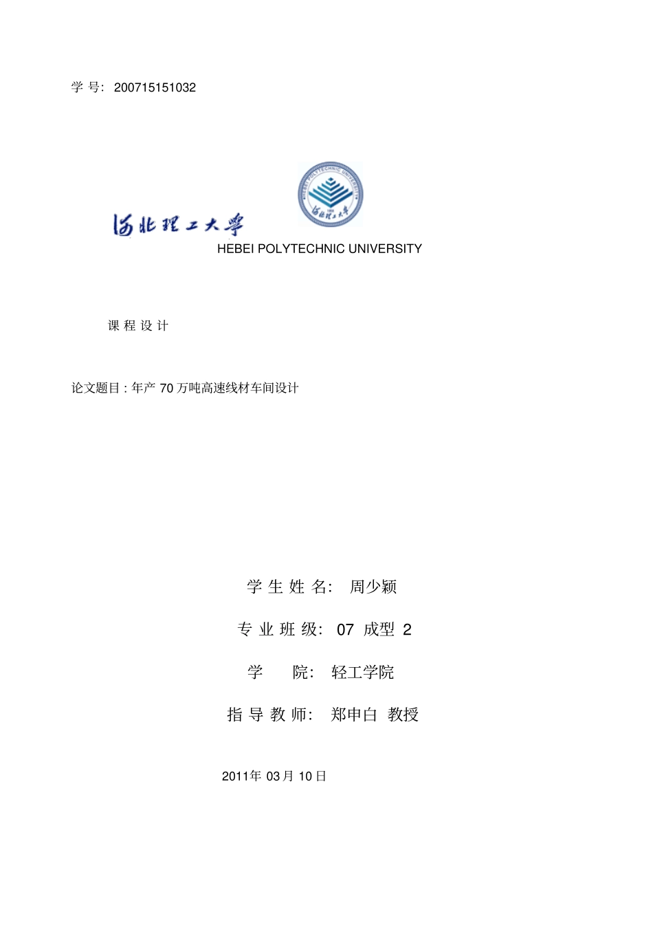 年产70万吨高速线材车间工艺设计课程设计_第1页