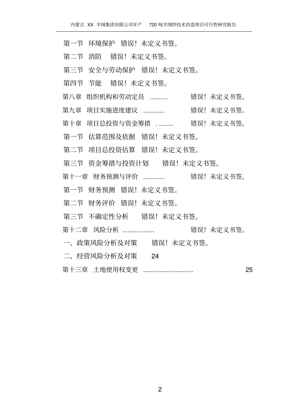 年产720吨羊绒纱技术改造项目可行性研究报告_第2页