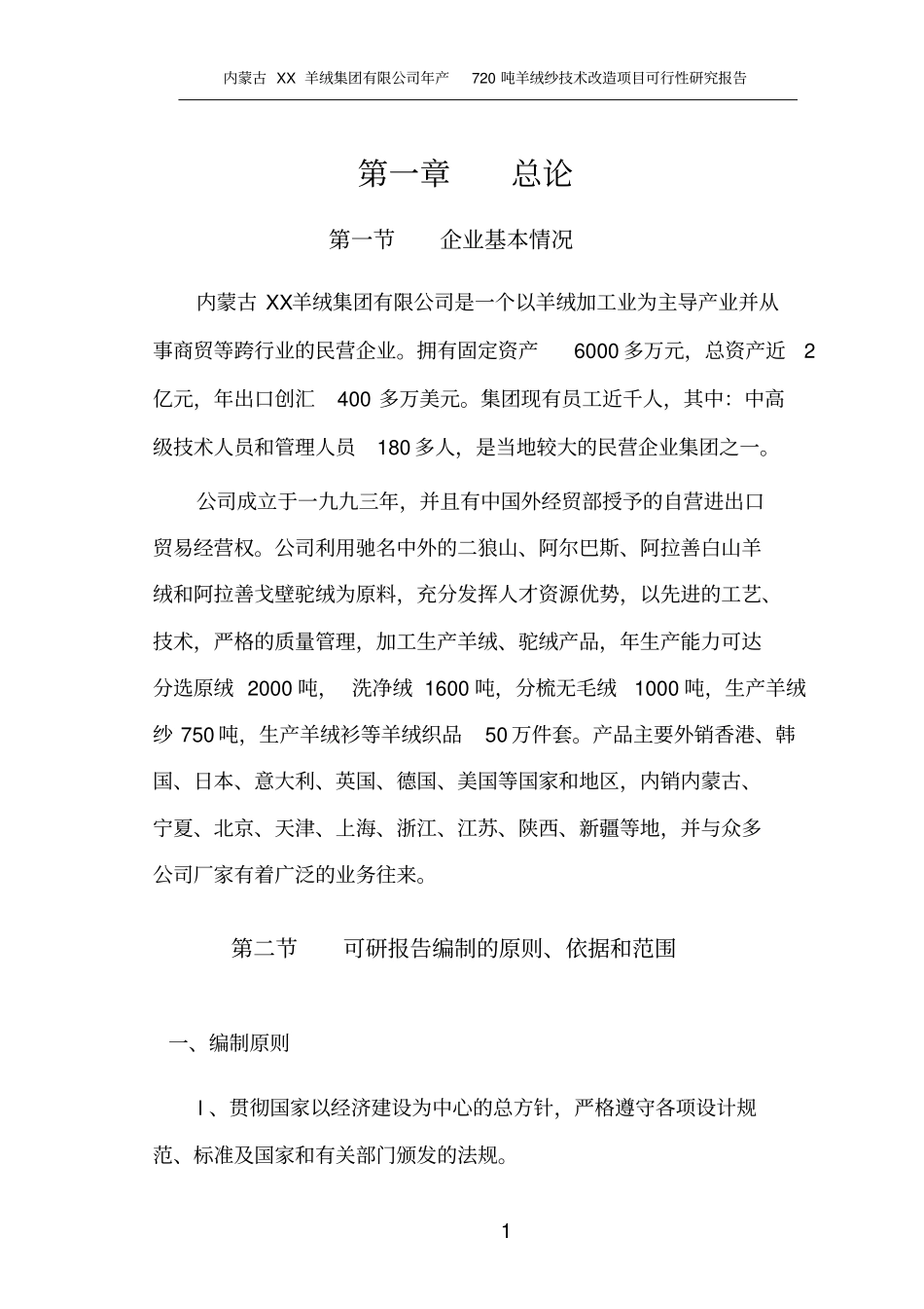 年产720吨羊绒纱技术改造项目可行性研究报告_第3页