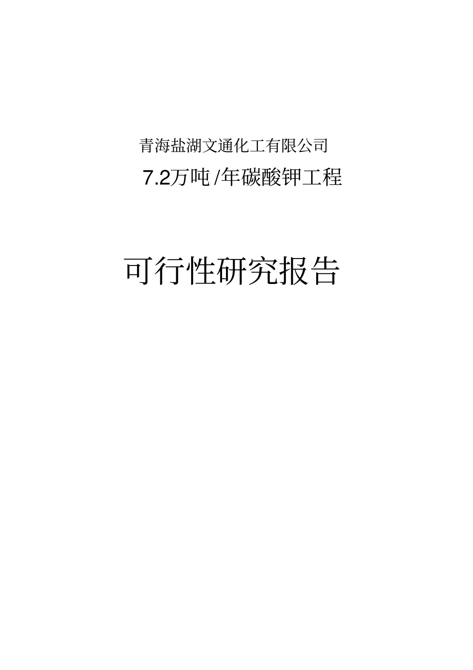 年产72万吨碳酸钾工程项目可行性研究报告_第1页