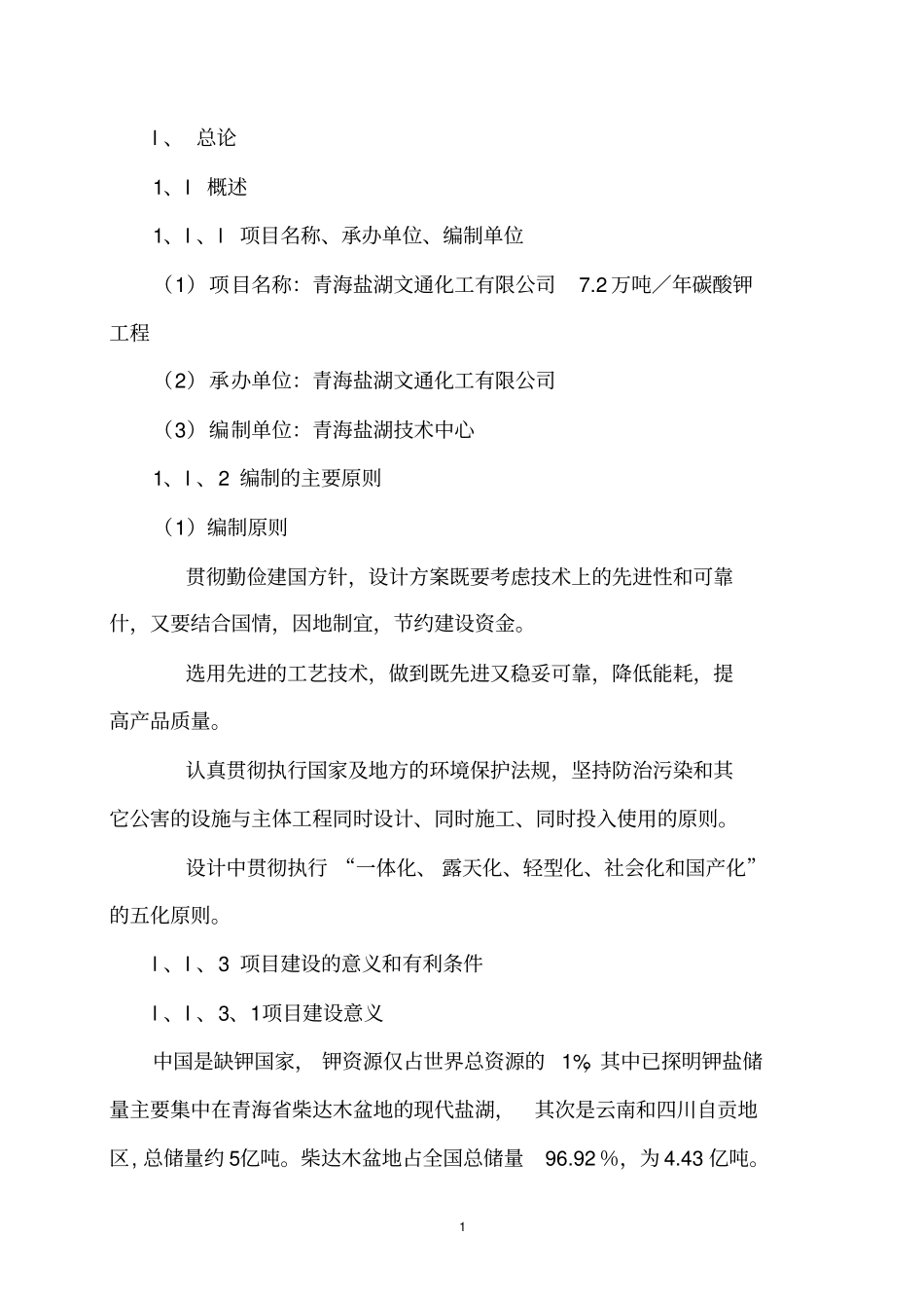 年产72万吨碳酸钾工程项目可行性研究报告_第2页