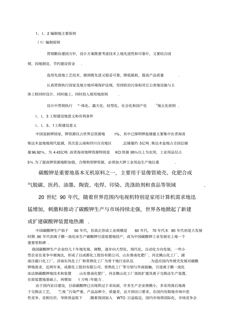 年产746;2万吨碳酸钾工程项目可行性研究报告_第2页