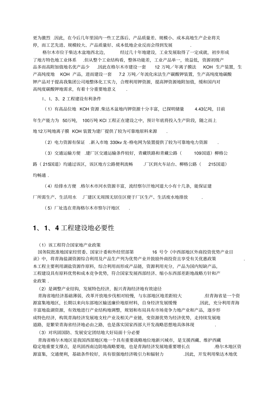 年产746;2万吨碳酸钾工程项目可行性研究报告_第3页