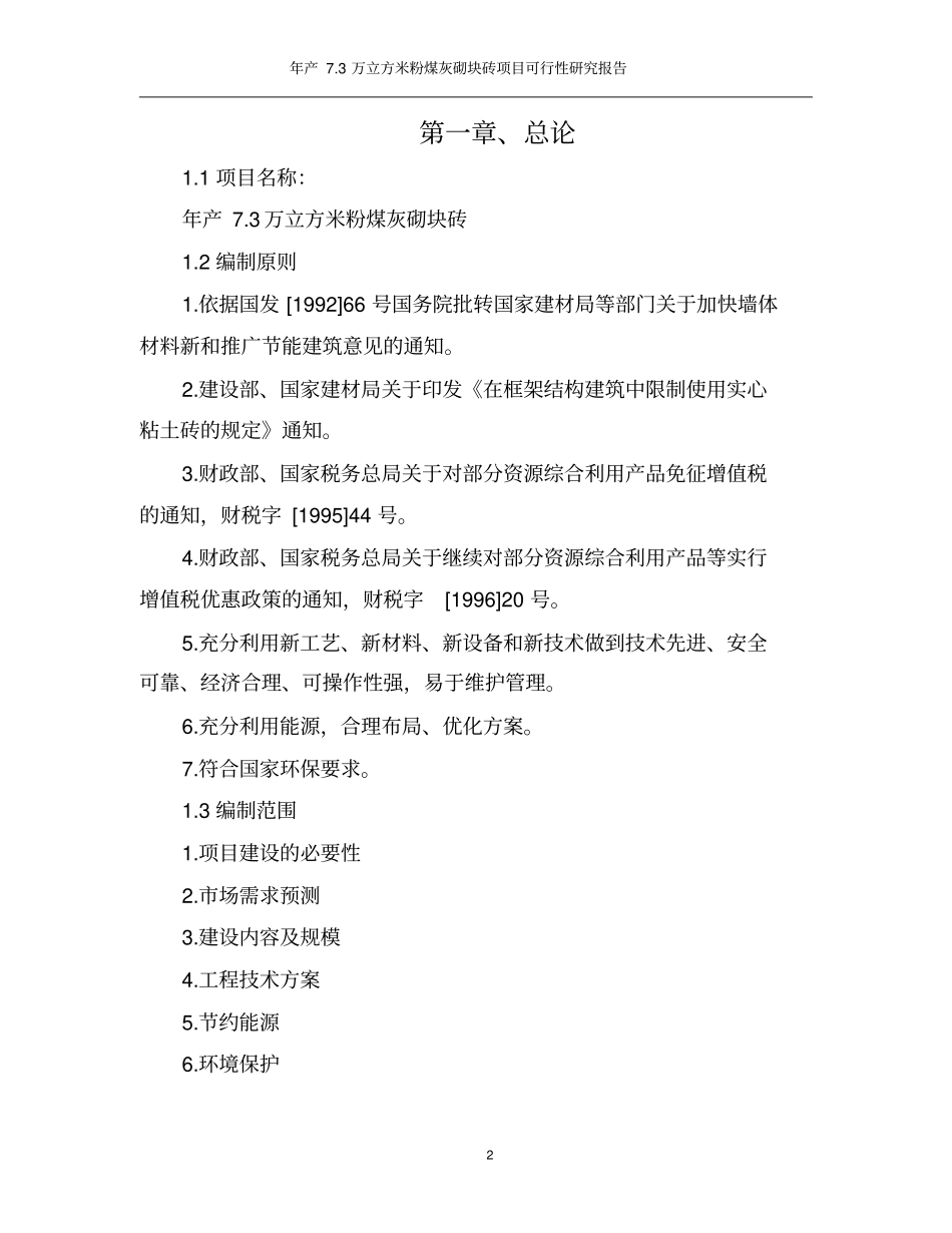 年产75万立方米粉煤灰砌块砖建设项目可行性研究报告_第3页