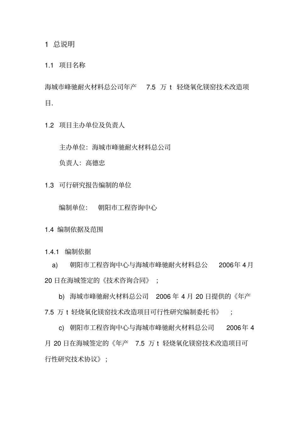 年产75万t轻烧氧化镁窑技术改造项目可行性研究报告_第1页