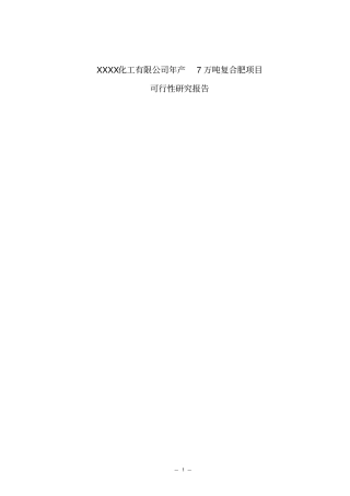 年产7万吨复合肥生产项目可行性研究报告