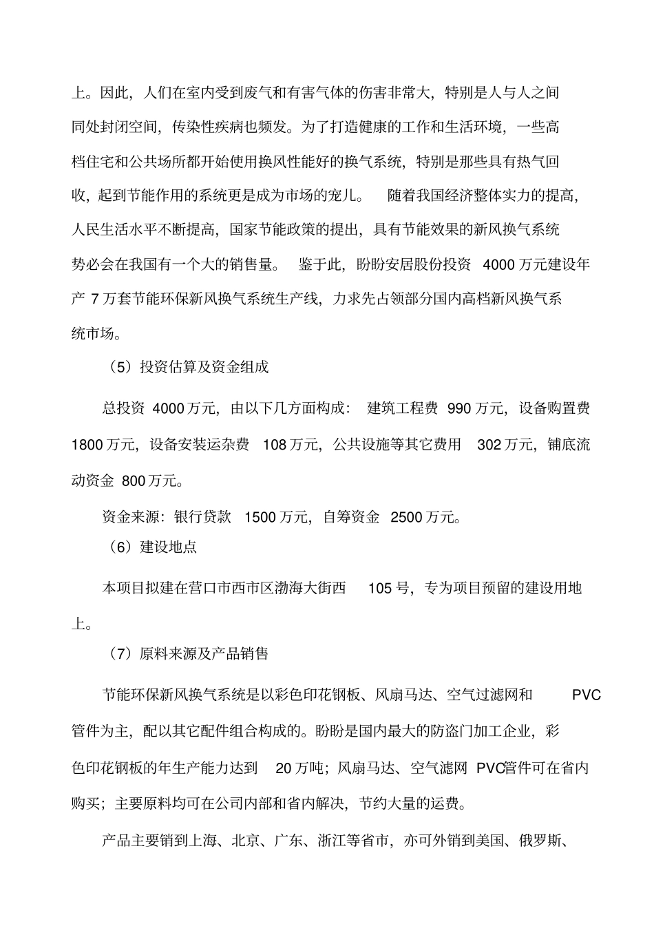 年产7万套投资节能环保新风换气系统项目可行性研究报告_第2页