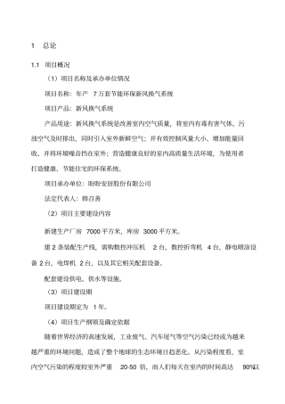 年产7万套投资节能环保新风换气系统项目可行性研究报告