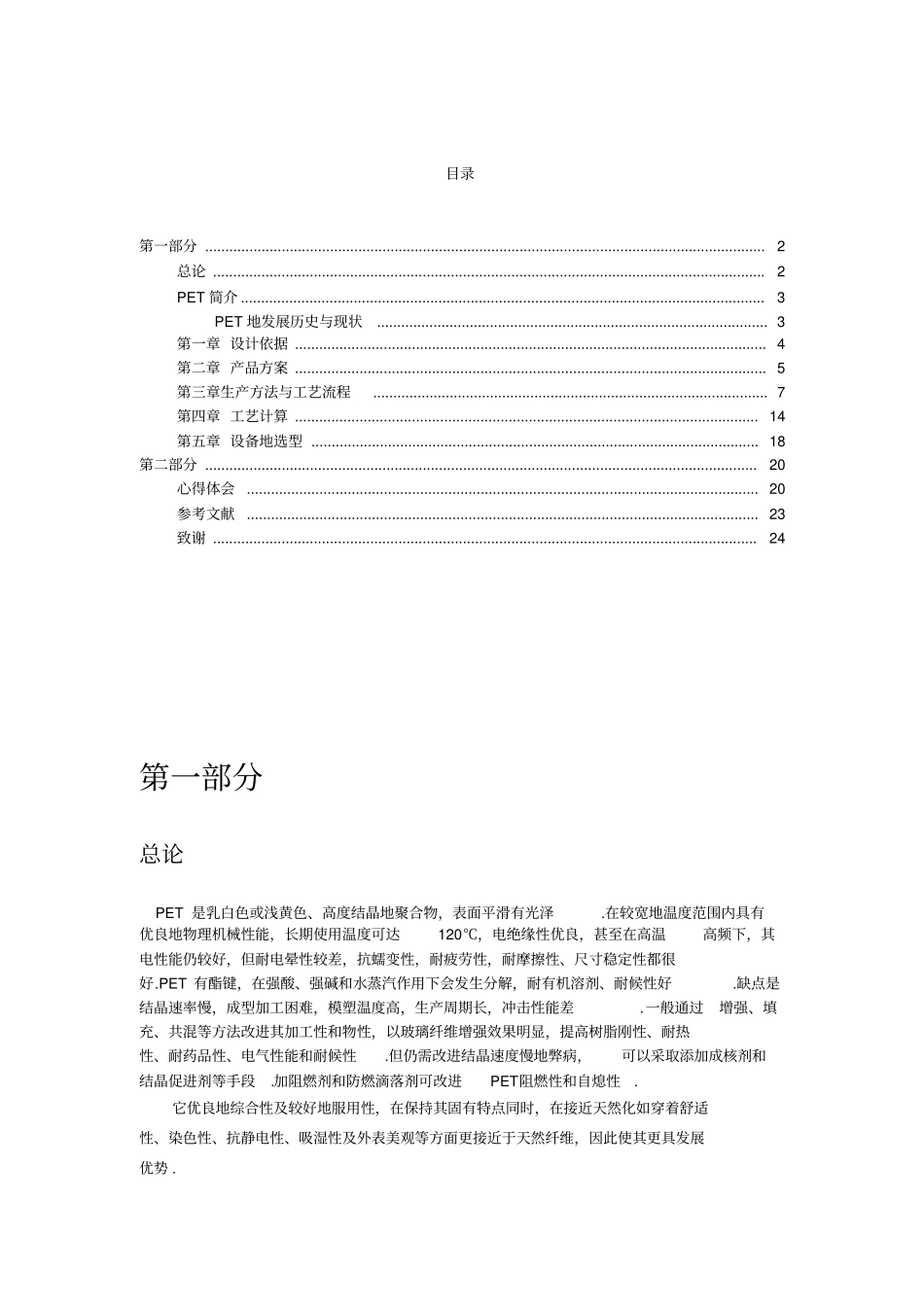 年产7万吨聚对苯二甲酸乙二醇酯的工艺初步设计课程设计_第2页