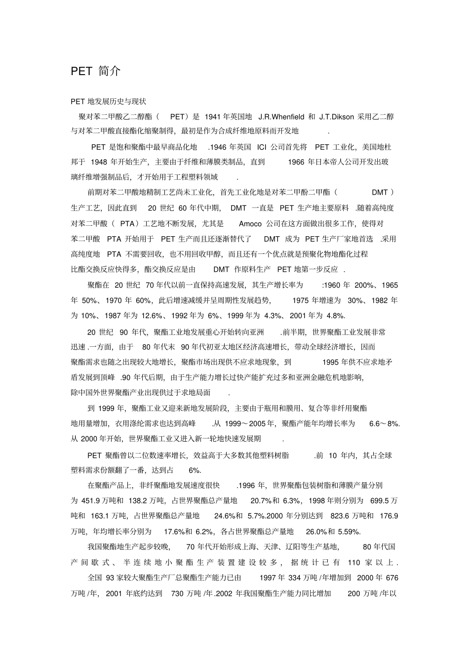年产7万吨聚对苯二甲酸乙二醇酯的工艺初步设计课程设计_第3页