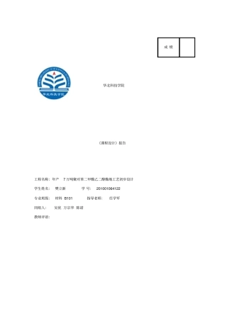 年产7万吨聚对苯二甲酸乙二醇酯的工艺初步设计课程设计