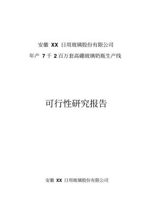 年产7千2百万套高硼玻璃奶瓶生产线可行性研究报告