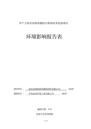 年产8000万块岩砖资源综合利用技术改造项目