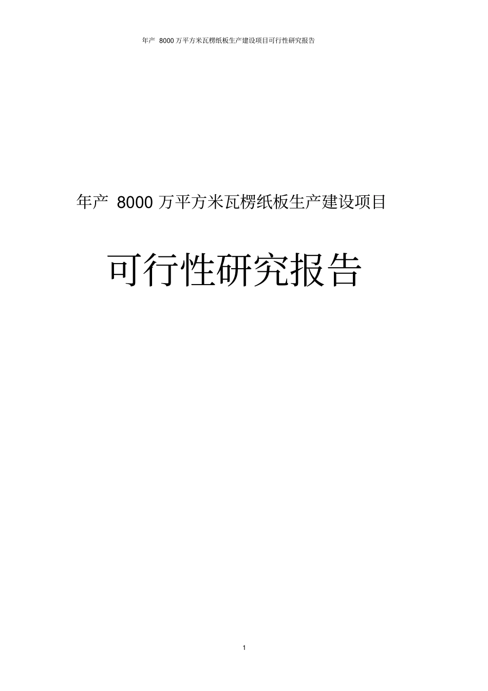 年产8000万平方米瓦楞纸板生产项目可行性研究报告_第1页