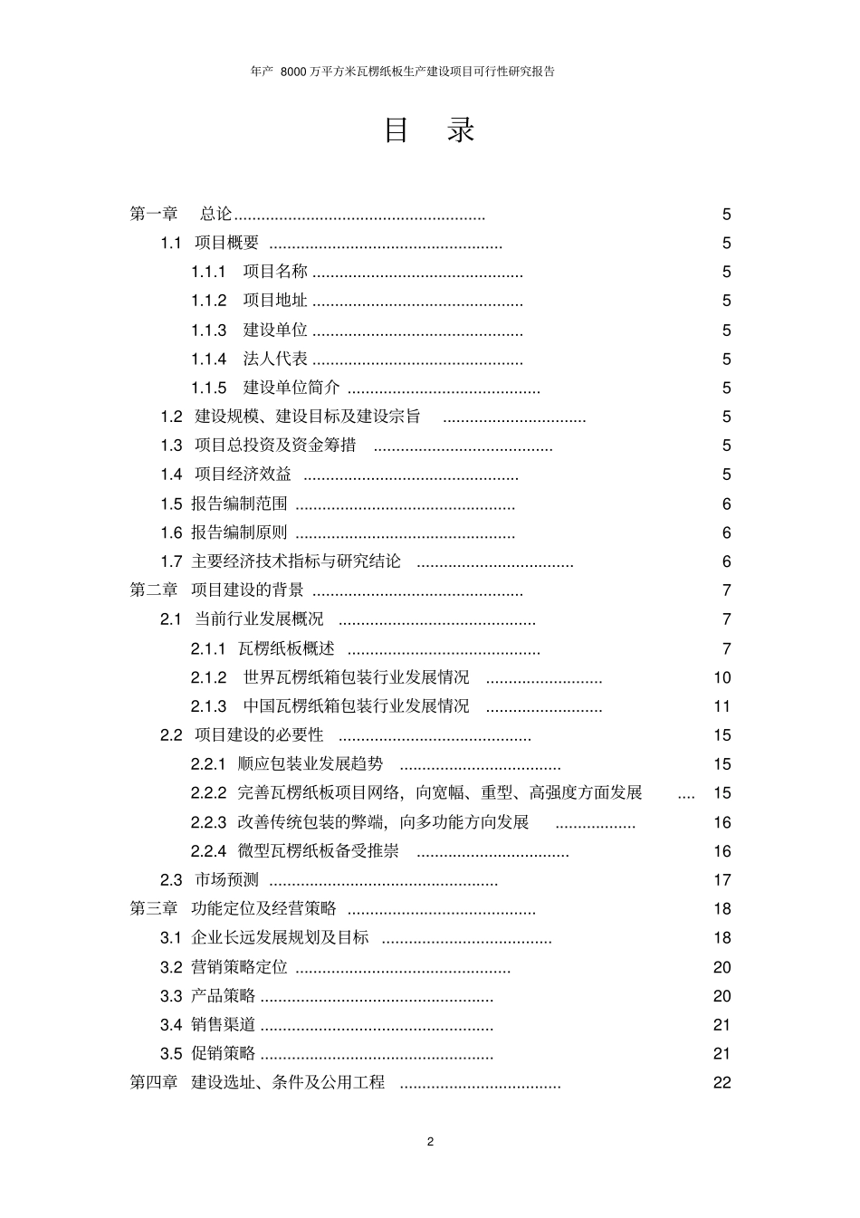 年产8000万平方米瓦楞纸板生产项目可行性研究报告_第2页