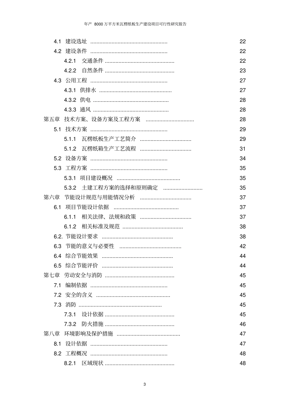 年产8000万平方米瓦楞纸板生产项目可行性研究报告_第3页