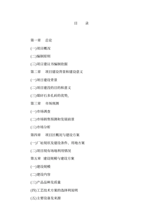 年产8000万块煤矸石烧结砖项目可行性研究报告