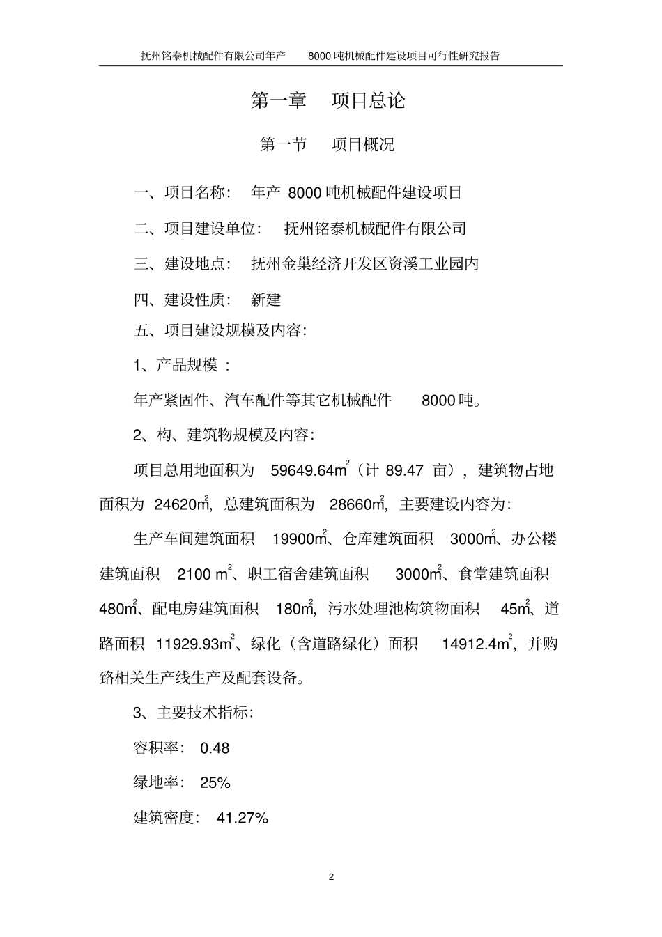 年产8000吨机械配件建设项目可行性研究报告_第2页