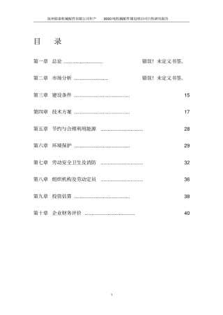 年产8000吨机械配件建设项目可行性研究报告